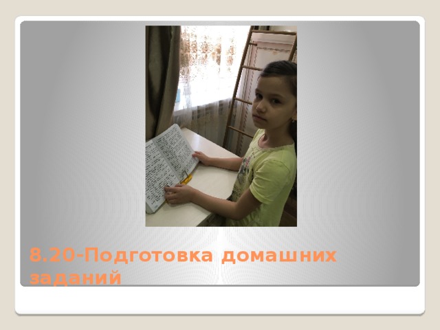8.20-Подготовка домашних заданий 