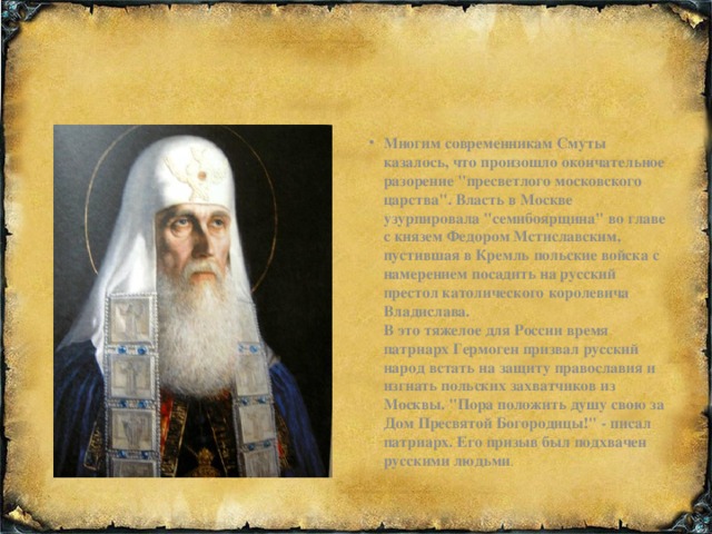 Многим современникам Смуты казалось, что произошло окончательное разорение 