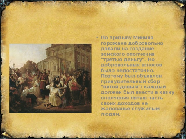 По призыву Минина горожане добровольно давали на создание земского ополчения 