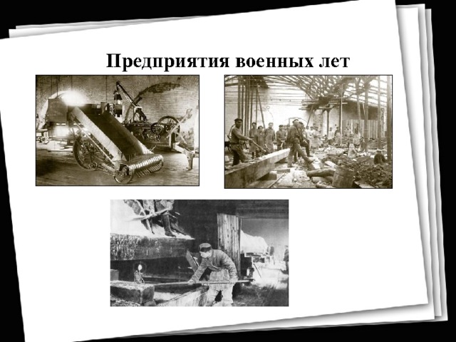 Предприятия военных лет 