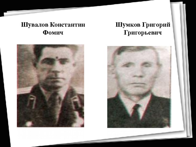 Шувалов Константин Фомич Шумков Григорий Григорьевич 