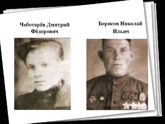 Борисов Николай Чеботарёв Дмитрий Фёдорович  Ильич 