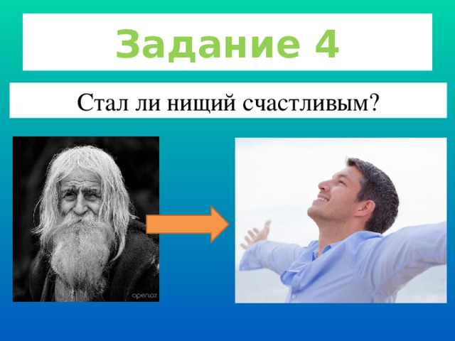 Задание 4 Стал ли нищий счастливым?