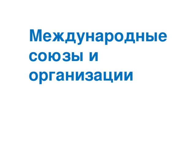 Международные союзы и организации 