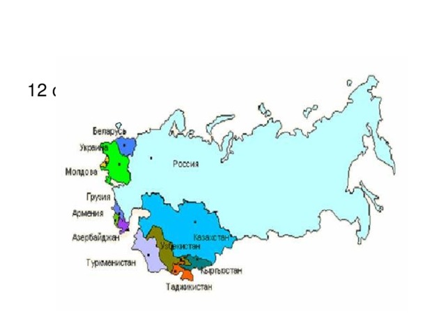 12 стран в составе СНГ: 