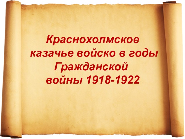 Краснохолмское  казачье войско в годы Гражданской  войны 1918-1922 