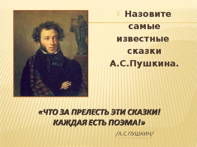 Назовите самые известные сказки А.С.Пушкина. 