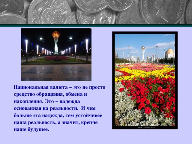  Национальная валюта – это не просто средство обращения, обмена и накопления. Это – надежда основанная на реальности. И чем больше эта надежда, тем устойчивее наша реальность, а значит, крепче наше будущее. 