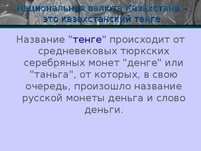 Национальная валюта Казахстана –  это казахстанский тенге. Название 