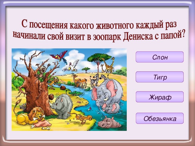 Посетив какой вид