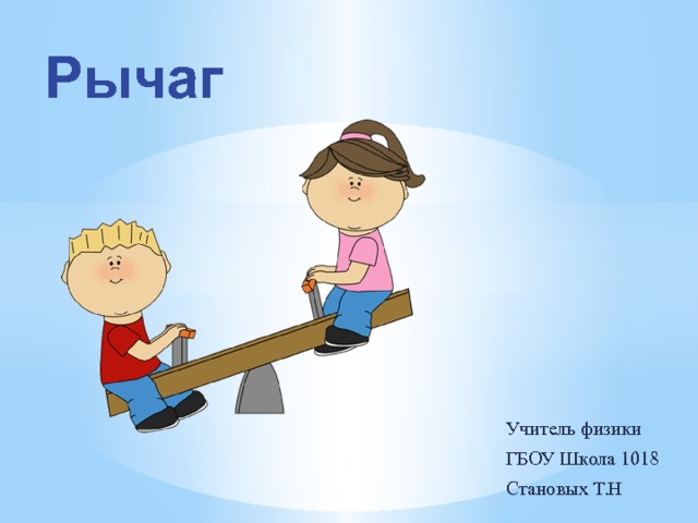 Презентация к уроку "Рычаги"
