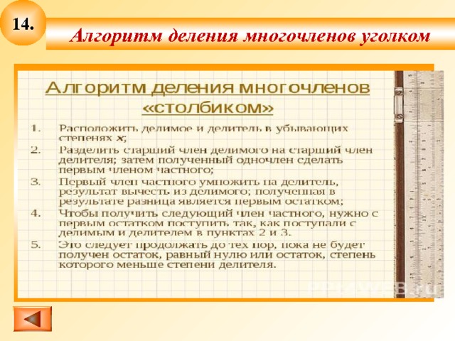 14 . Алгоритм деления многочленов уголком  