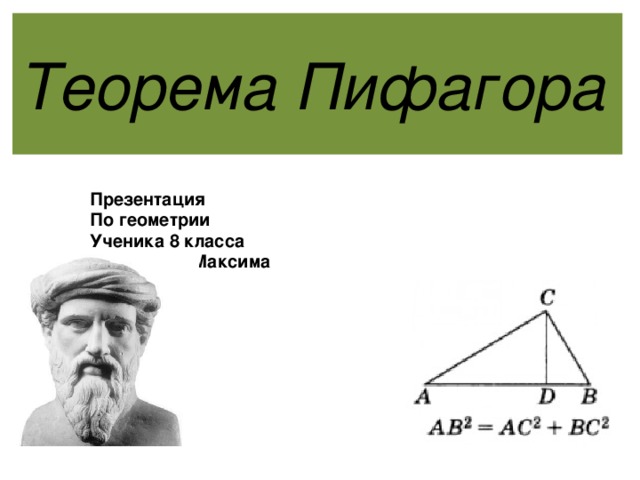 Презентация к уроку по теме: Теорема Пифагора. Египетский треугольник.