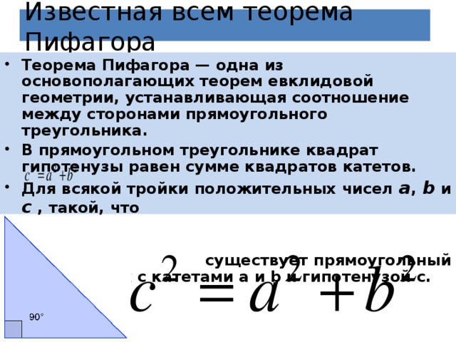 Презентация к уроку по теме: Теорема Пифагора. Египетский треугольник.