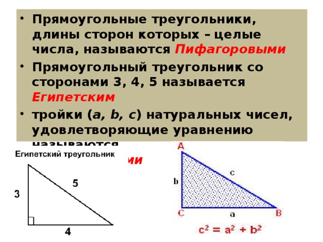 Презентация к уроку по теме: Теорема Пифагора. Египетский треугольник.