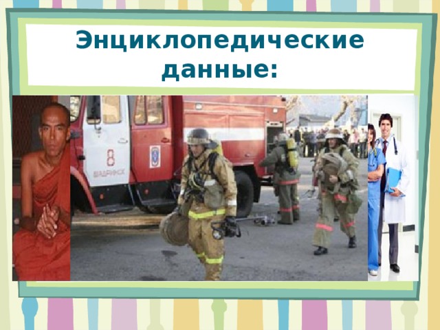 Энциклопедические данные: Форма (лат. uniform) — одинаковая по стилю, раскройки, цвету и ткани служебная одежда для создания единого облика в общественности. Форма символизирует функцию её носителя и его принадлежность к организации. Дресс-код ( dress code) - принятая манера одеваться в определенной ситуации или в определенной социальной группе. Школьная форма — обязательная повседневная форма одежды для учеников во время их нахождения в школе и на официальных школьных мероприятиях вне школы.  