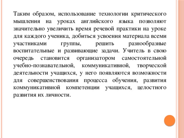 Критическое мышление на уроках английского языка презентация