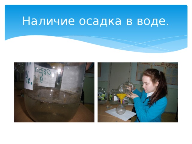 Наличие осадка в воде. 