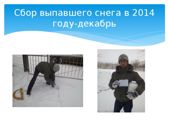 Сбор выпавшего снега в 2014 году-декабрь 