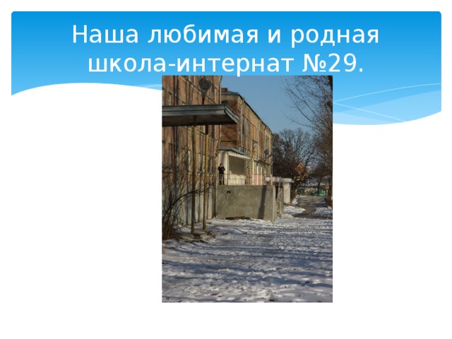 Наша любимая и родная школа-интернат №29. 