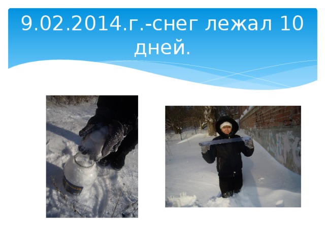 9.02.2014.г.-снег лежал 10 дней. 