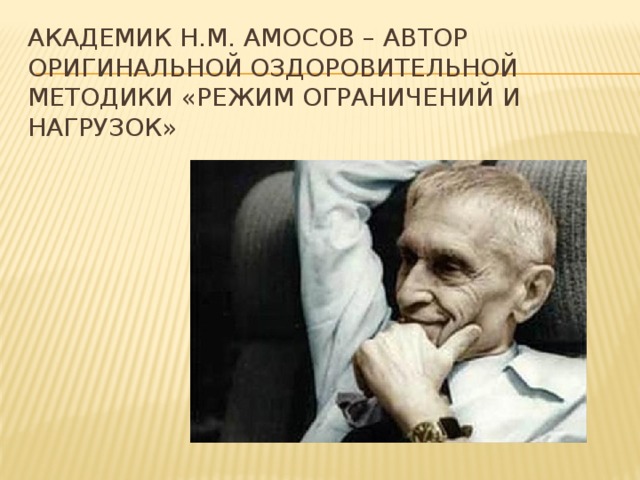 Академик н.М. амосов – автор оригинальной оздоровительной методики «Режим ограничений и нагрузок»