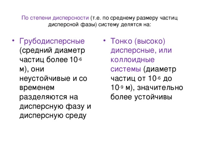 По степени дисперсности (т.е. по среднему размеру частиц дисперсной фазы) систему делятся на: