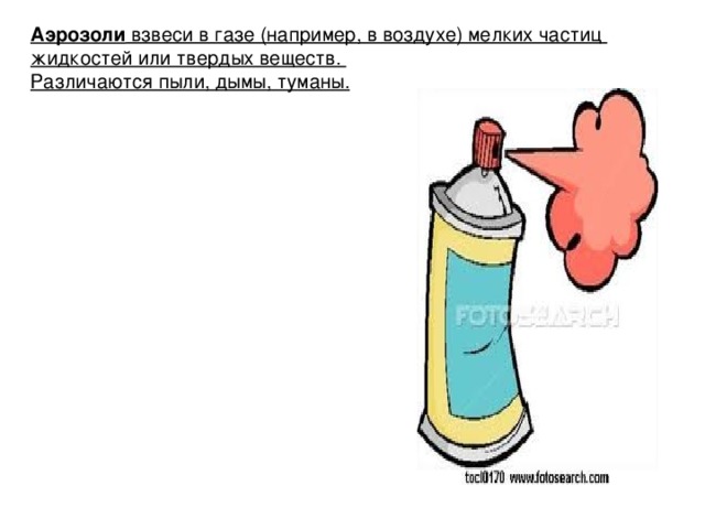 Аэрозоли взвеси в газе (например, в воздухе) мелких частиц жидкостей или твердых веществ. Различаются пыли, дымы, туманы.