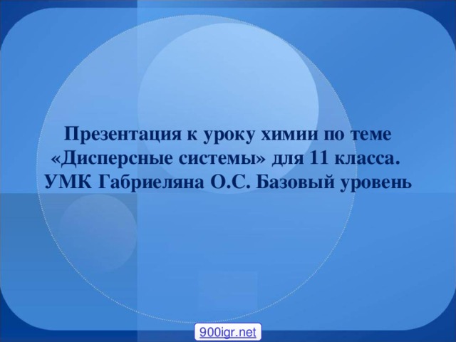 Презентация к уроку химии по теме «Дисперсные системы» для 11 класса. УМК Габриеляна О.С. Базовый уровень 900igr.net