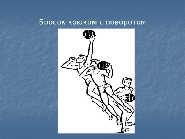 Бросок крюком с поворотом 