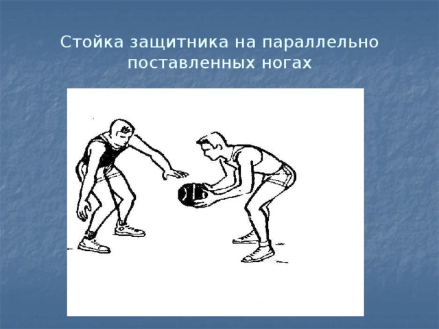 Стойка защитника на параллельно поставленных ногах 