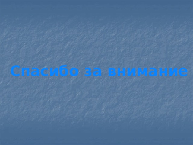 Спасибо за внимание 