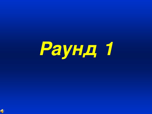 Раунд 1