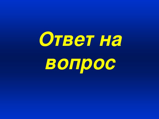 Ответ на вопрос