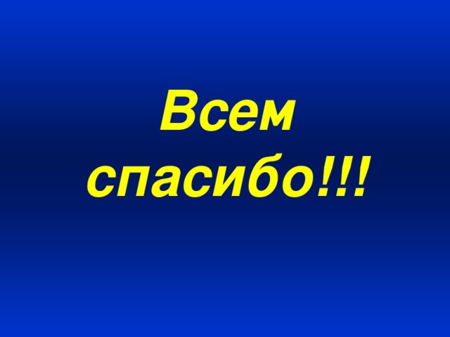 Всем спасибо!!!