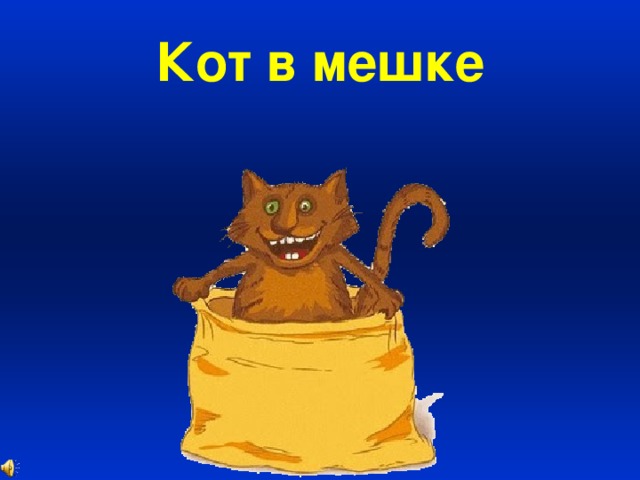 Фразеологизм кот в мешке