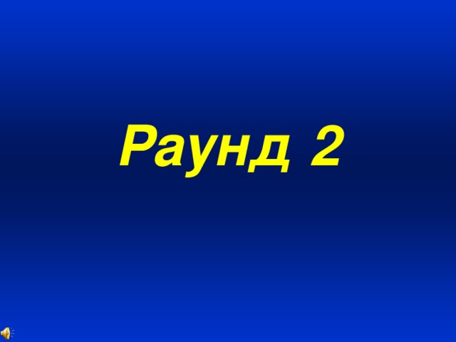 Раунд 2