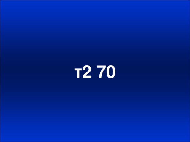 т2 70