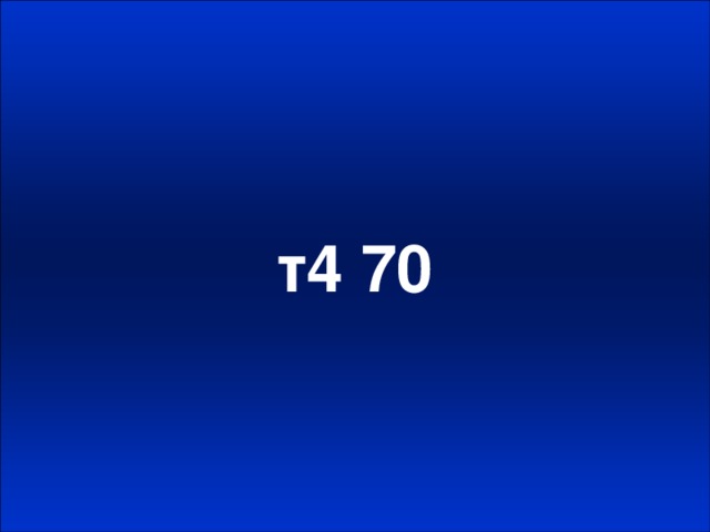 т4 70