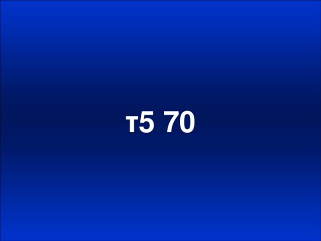 т5 70