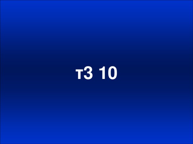 т3 10
