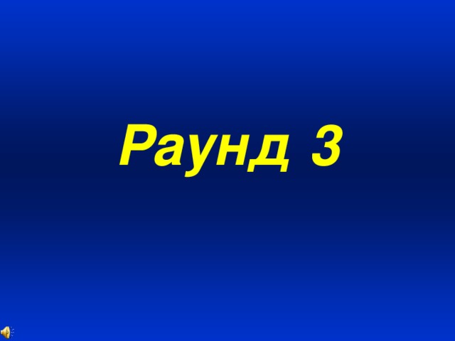 Раунд 3