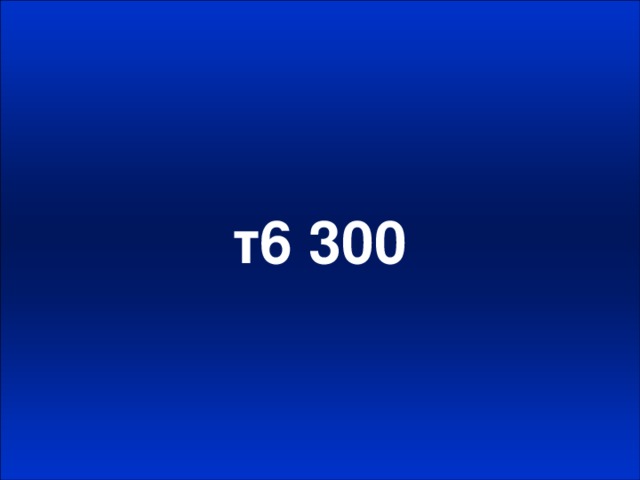т6 300