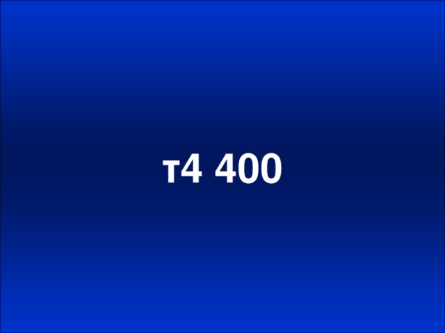 т4 400