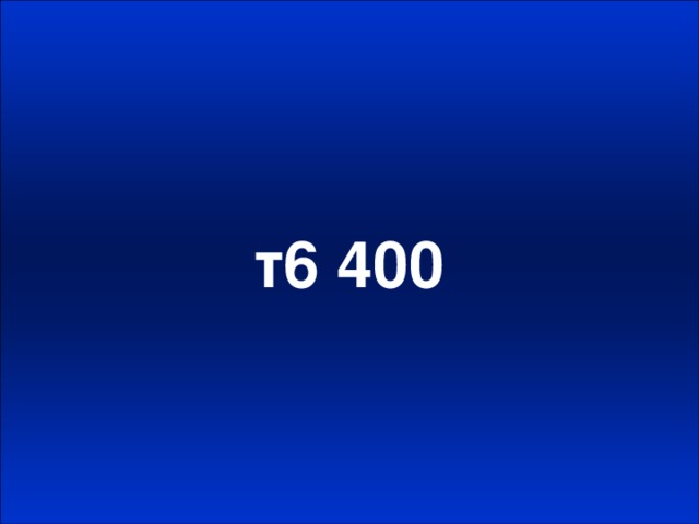 т6 400