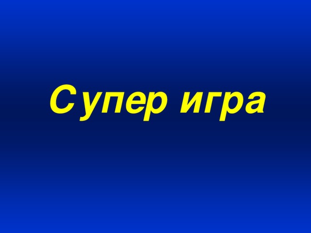 Супер игра