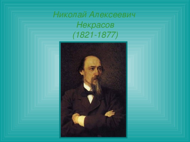 Николай Алексеевич  Некрасов  (1821-1877) 