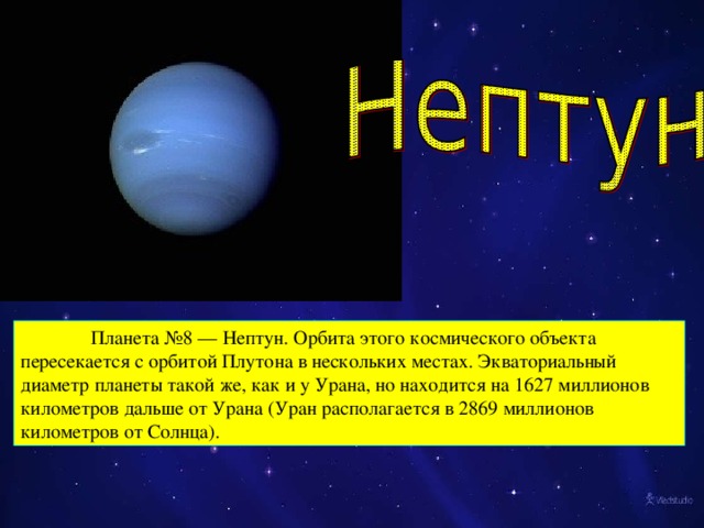 Планета нептун и плутон. Нептун презентация. Диаметр Плутона в километрах. Диаметр орбиты Плутона. Нептун Планета Орбита.