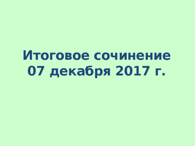 Итоговое сочинение 07 декабря 2017 г.   