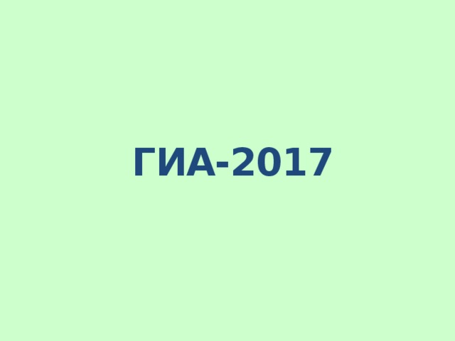 ГИА-2017 